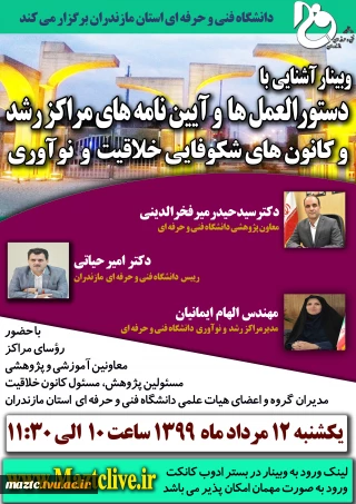 وبینار آشنایی با دستور العمل ها و آیین نامه های مراکز رشد و کانون های شکوفایی خلاقیت و نو آوری