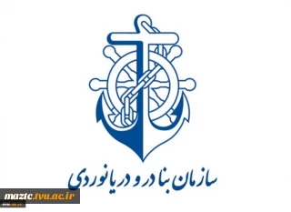 دریافت مجوز فعالیت سه دانشکده
به عنوان مرکز آموزش دوره های دریانوردی