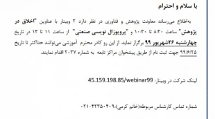 وبینارهای تخصصی با عناوین "اخلاق در پژوهش" و 
"پروپوزال نویسی صنعتی" برگزار می گردد 2