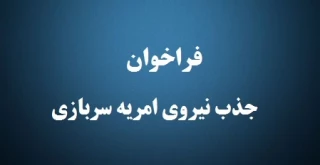 جذب نیروی امریه سربازی در وزارت ارتباطات و فناوری اطلاعات