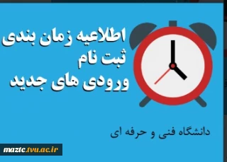 اطلاعیه شماره 1 معاونت آموزشی دانشگاه در خصوص ثبت نام پذیرفته شدگان جدید دوره کاردانی سال 1399: