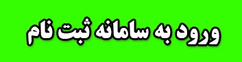 ورود به سامانه