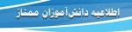 تجلیل از دانش آموزان ممتاز کارکنان دانشگاه   2