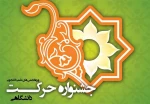 جشنواره دانشگاهی حرکت در سال ۹۹ 2