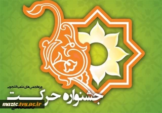 جشنواره دانشگاهی حرکت در سال ۹۹