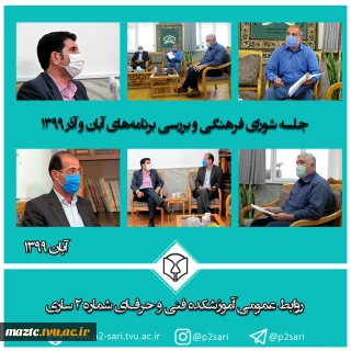 جلسه شورای فرهنگی آموزشکده فنی و حرفه‌ای شماره 2 ساری برگزار شد