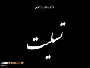 تسلیت به جناب آقای اسماعیلی ، همکار گرانقدر آموزشکده کشاورزی ساری 2