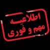 تعطیلی دانشکده فنی امام محمد باقر(ع) ساری 2