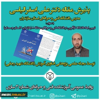 پذیرش مقاله دکتر الیاسی مدرس آموزشکده فنی و حرفه‌ای شماره 2 ساری و دانشگاه فنی و حرفه‌ای استان