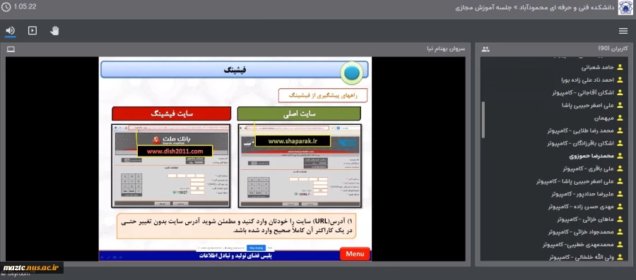 وبینار علمی آموزشی با موضوع "آشنایی با آسیب ها و خطرات فضای مجازی "در دانشکده فنی و حرفه ای محمودآباد برگزار شد 7