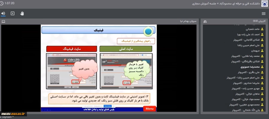 وبینار علمی آموزشی با موضوع "آشنایی با آسیب ها و خطرات فضای مجازی "در دانشکده فنی و حرفه ای محمودآباد برگزار شد 8