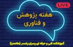 رویدادهای هفته پژوهش و فناوری 99 در آموزشکده ملاصدرا رامسر 2