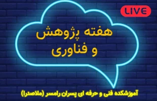 رویدادهای هفته پژوهش و فناوری 99 در آموزشکده ملاصدرا رامسر 2