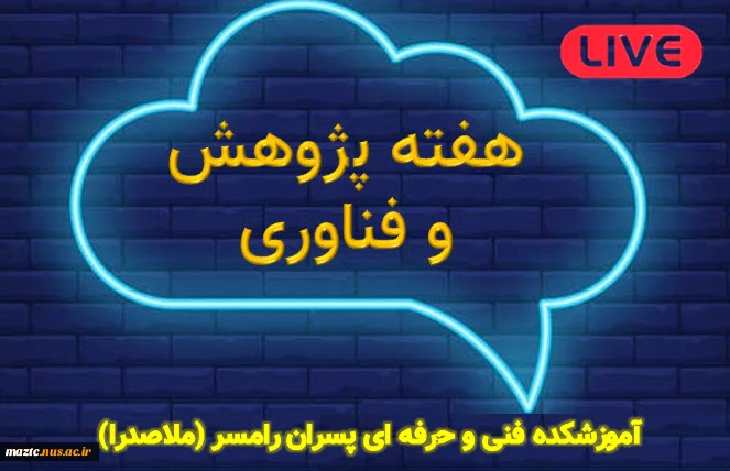 رویدادهای هفته پژوهش و فناوری 99 در آموزشکده ملاصدرا رامسر 3