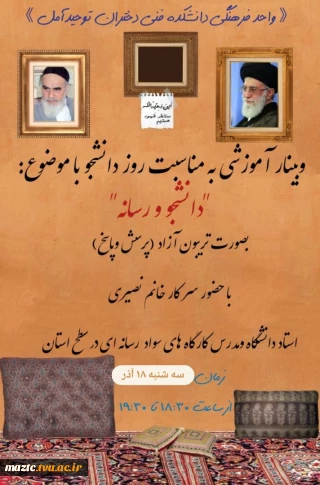 برگزاری وبینار با موضوع "دانشجو و رسانه" بصورت تریبون آزاد بمناسبت روز دانشجو در آموزشکده فنی دختران آمل