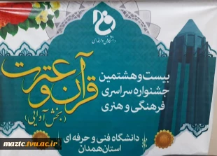 برگزاری مرحله نهایی بیست و هشتمین جشنواره سراسری فرهنگی و هنری قرآن و عترت 2