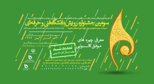 زمان دریافت آثار دانشجویان در سومین جشنواره رویش دانشگاه فنی و حرفه ای تمدید شد 8