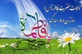 سالروز ولادت حضرت فاطمه زهرا (س) مبارک باد. 2