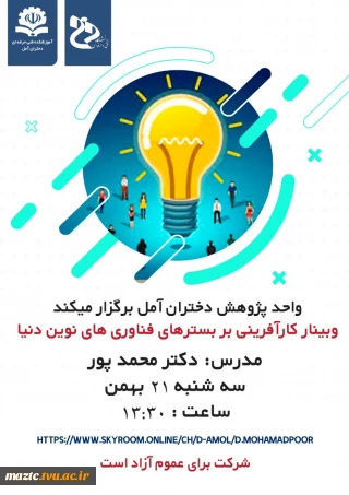 برگزاری وبینار کارآفرینی بر بستر فناوری نوین دنیا در آموزشکده فنی دختران آمل