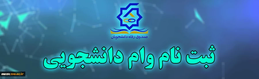 وام  دانشجویی 2