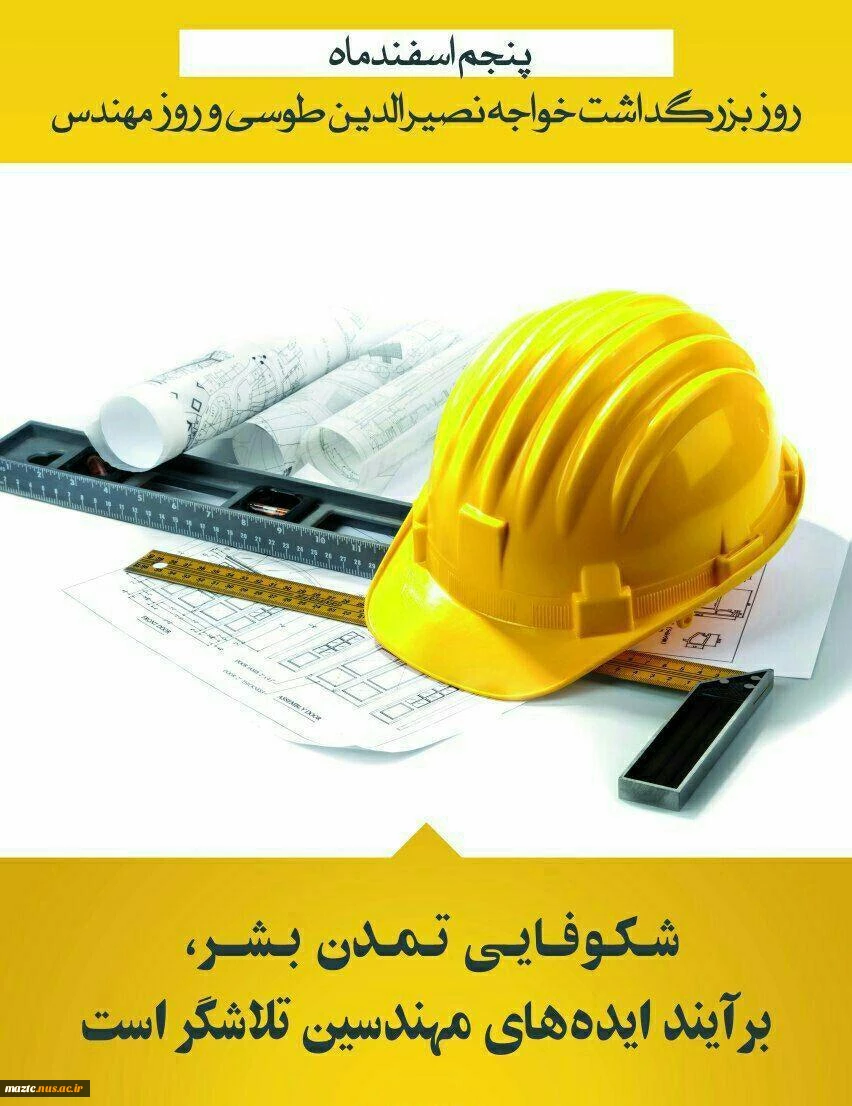 روز مهندس گرامی باد.  2