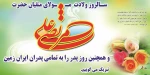 سالروز میلاد با سعادت حضرت امام علی (ع) و روز پدر بر تمامی دوستداران آن حضرت مبارک باد 2