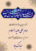 سالروز میلاد با سعادت حضرت امام علی (ع) و روز پدر بر تمامی دوستداران آن حضرت مبارک باد 2