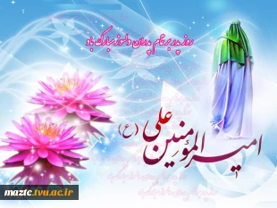 سالروز میلاد با سعادت حضرت امام علی (ع) و روز پدر بر تمامی دوستداران آن حضرت مبارک باد 2