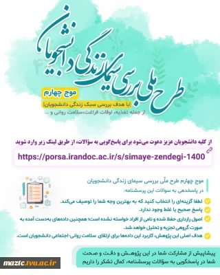 طرح ملی بررسی سیمای زندگی دانشجویان