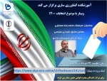 برگزاری وبینار با موضوع انتخابات ریاست جمهوری 6