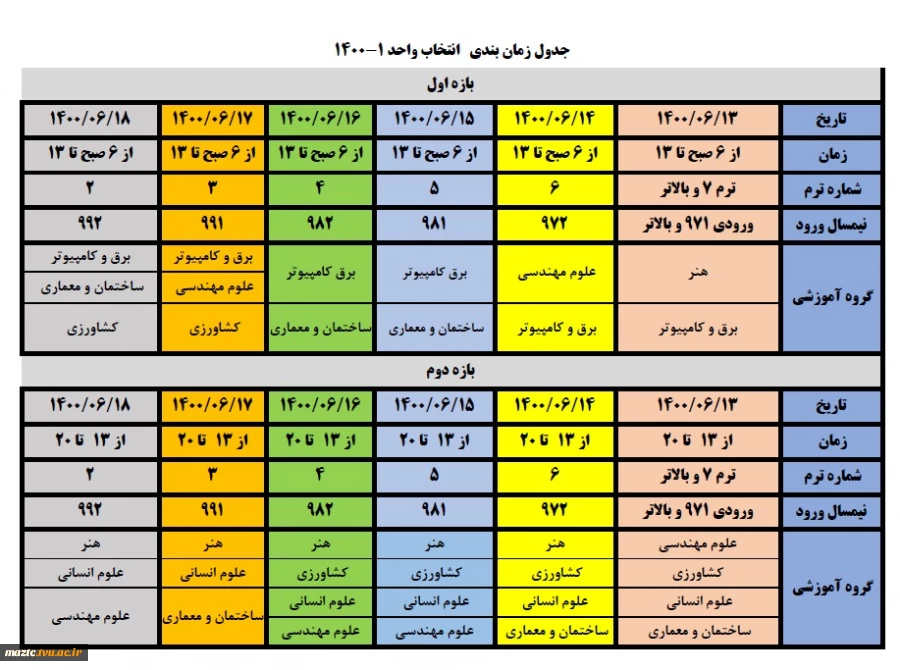 اطلاعیه شرایط و جدول زمانبندی انتخاب واحد نیمسال اول سال تحصیلی 1401 -1400 2