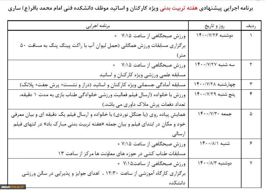 برنامه های اجرایی  دانشکده فنی امام محمد باقر(ع) ساری به مناسبت گرامیداشت هفته تربیت بدنی 2