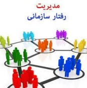 دوره آموزشی کوتاه مدت "مدیریت رفتار سازمانی" برگزار می گردد 2