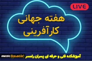 برنامه های هفته جهانی کارآفرینی 1400 - آموزشکده فنی و حرفه ای رامسر (ملاصدرا)