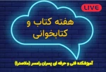 برنامه های هفته ملی کتابخوانی - آموزشکده فنی و حرفه ای رامسر (رامسر) 2