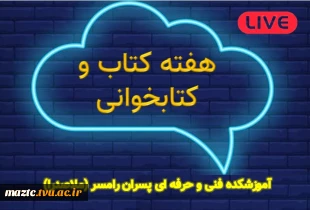 برنامه های هفته ملی کتابخوانی - آموزشکده فنی و حرفه ای رامسر (رامسر) 2