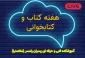 برنامه های هفته ملی کتابخوانی - آموزشکده فنی و حرفه ای رامسر (رامسر)