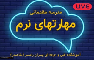 دوره مقدماتی مهارتهای نرم، آموزشکده رامسر (ملاصدرا) 2