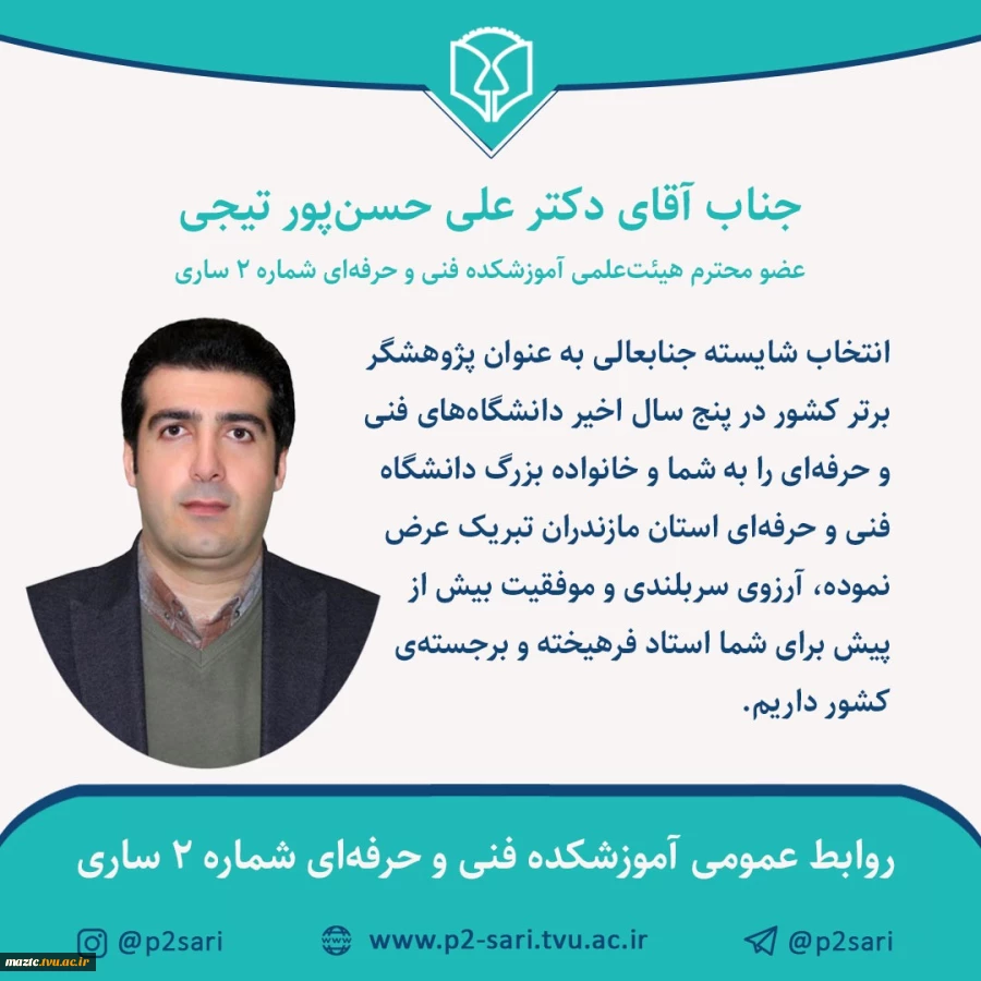 دکتر علی حسن پور عضو هیأت علمی دانشگاه فنی و حرفه ای استان مازندران پژوهشگر برتر دانشگاه فنی و حرفه ای کشور انتخاب شد 2