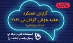 گزارش برنامه های هفته جهانی کارآفرینی 2021 - آموزشکده فنی و حرفه ای رامسر
 2