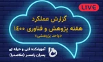 گزارش برنامه های هفته پژوهش و فناوری 1400 در آموزشکده فنی و حرفه ای رامسر (ملاصدرا) 2