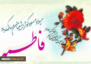 خجسته میلاد مسعود کوثر، حضرت فاطمه زهرا(س) و روز زن مبارک باد  2