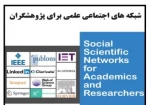 وبینار آشنایی با شبکه های اجتماعی پژوهشگران  2