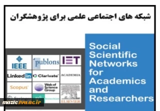 وبینار آشنایی با شبکه های اجتماعی پژوهشگران