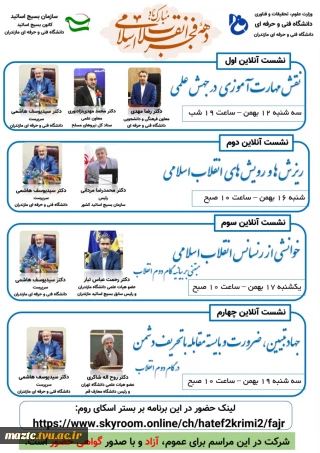 معاونت فرهنگی-دانشجویی دانشگاه فنی و حرفه ای استان مازندران برگزار می نماید: وبینارهای گرامیداشت ایام الله دهه مبارک فجر