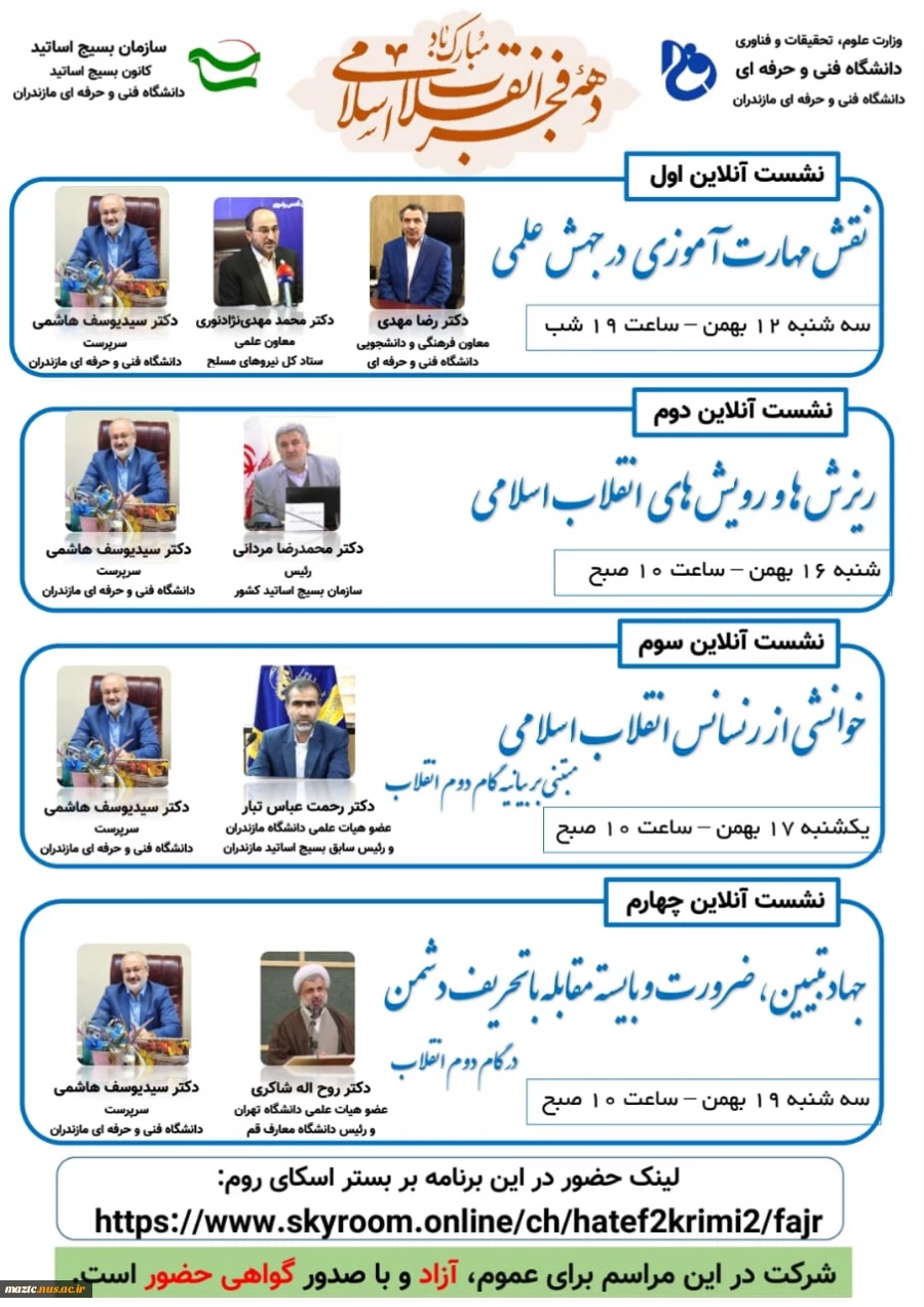 معاونت فرهنگی-دانشجویی دانشگاه فنی و حرفه ای استان مازندران برگزار می نماید: وبینارهای گرامیداشت ایام الله دهه مبارک فجر 2