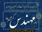 روز مهندس بر تمامی اساتید و دانشجویان دانشگاه فنی و حرفه ای مبارک باد