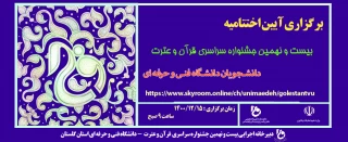 آیین اختتامیه بیست و نهمین جشنواره سراسری قرآن و عترت