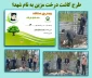 گرامیداشت روز شهدا  در آموزشکده فنی و حرفه ای نوشهر، با کاشت نهال بنام شهدا