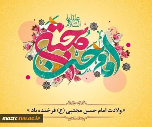 میلاد سراسر نور و رحمت کریم اهل بیت، حضرت امام حسن مجتبی(ع) مبارک باد 2